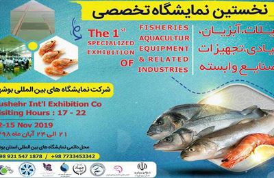 نخستین نمایشگاه تخصصی شیلات و صنایع وابسته در استان بوشهر برگزار می شود